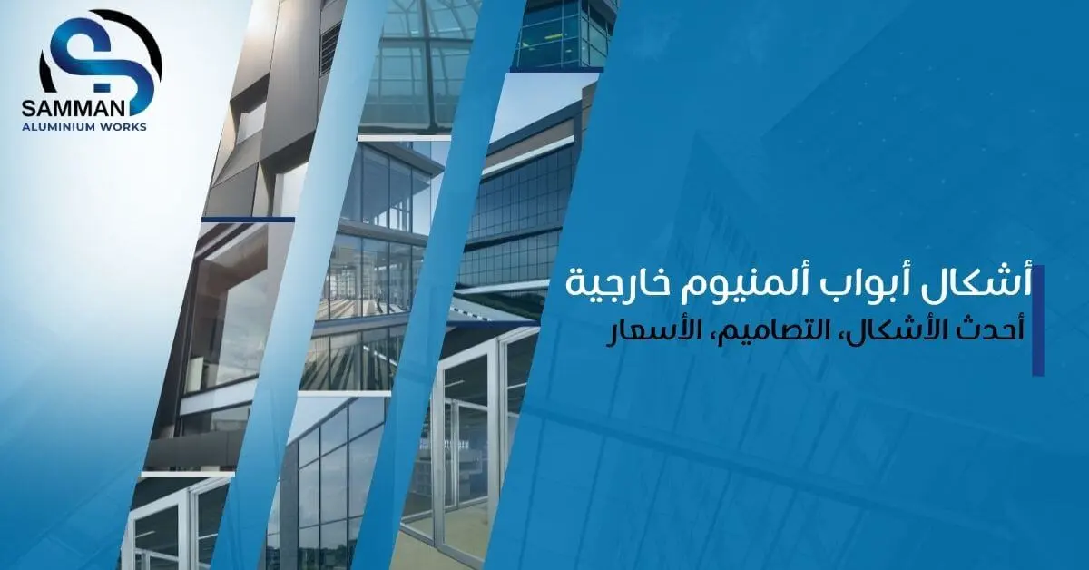 اشكال ابواب المنيوم خارجية