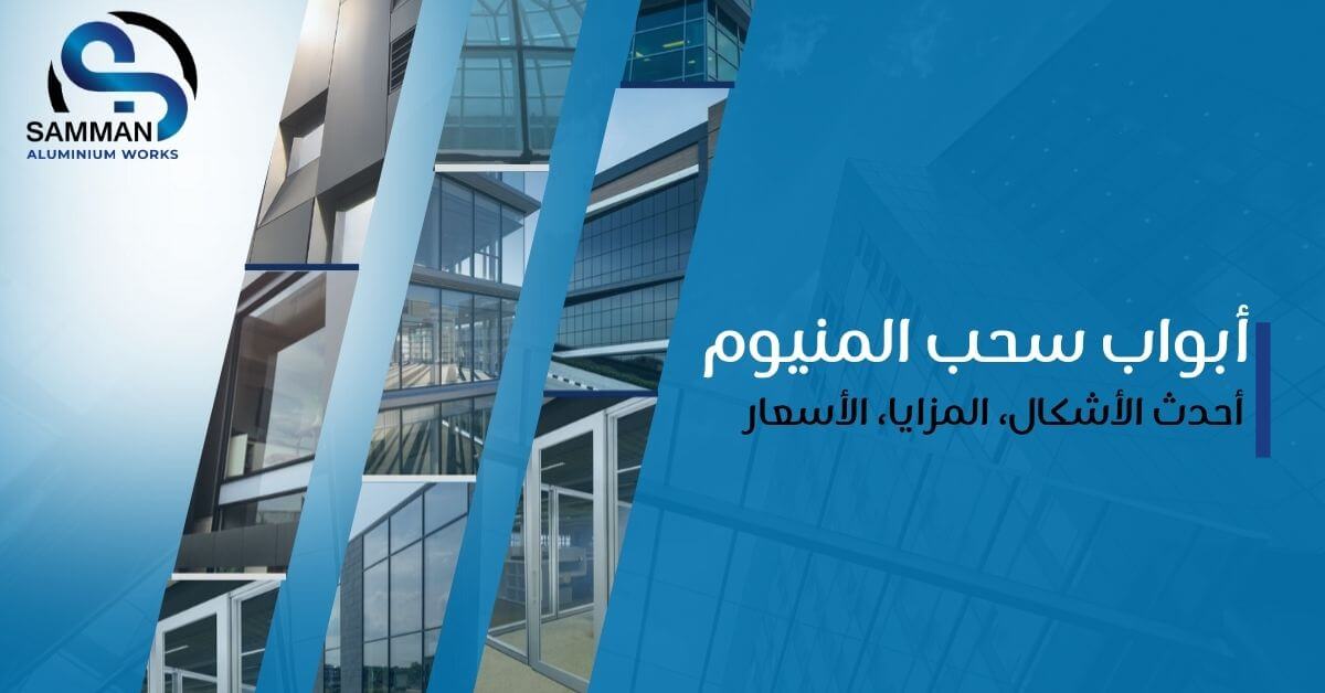 اشكال ابواب سحب المنيوم