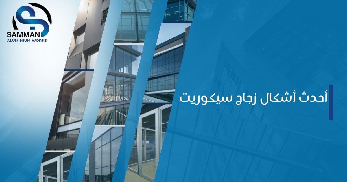 أحدث أشكال زجاج سيكوريت