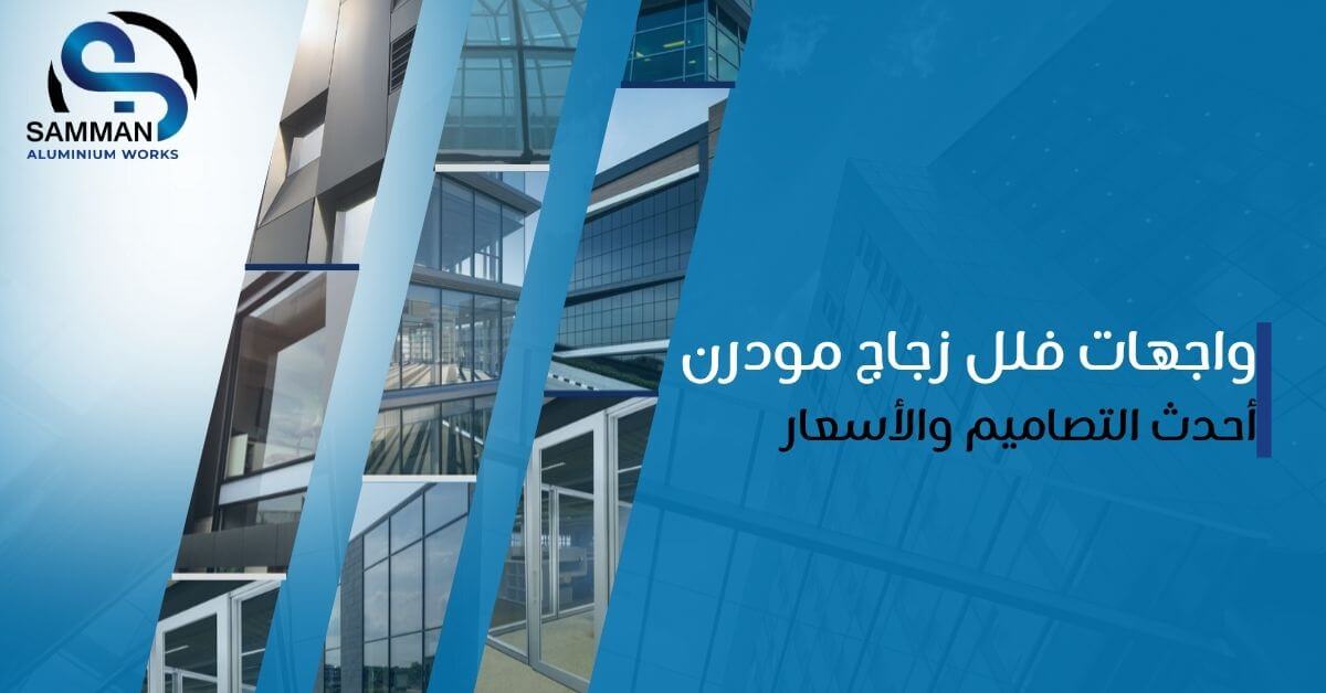 واجهات فلل زجاج مودرن