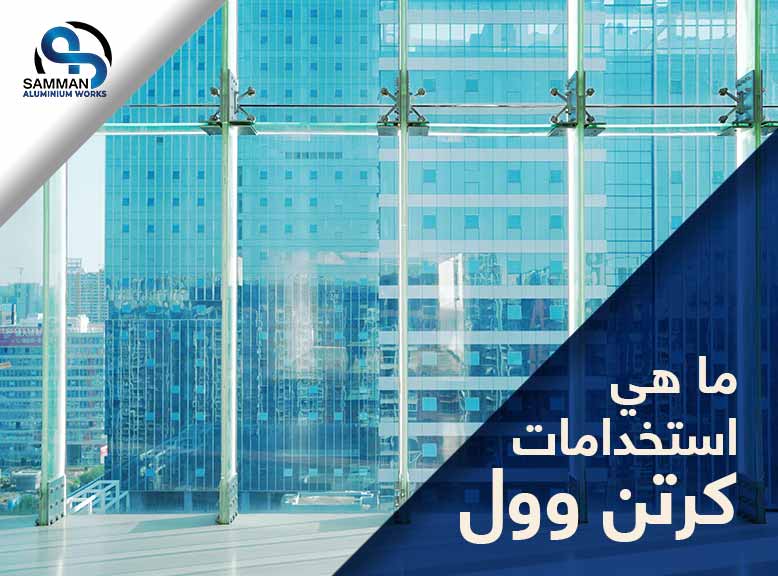 ما هى استخدمات كرتن وول