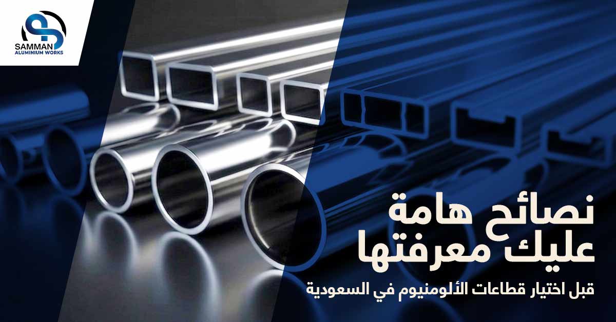 قطاعات الألمنيوم فى السعودية
