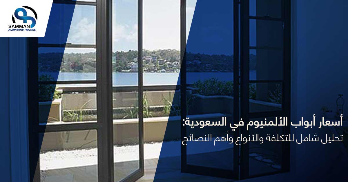 اسعار ابواب الالمنيوم فى السعودية
