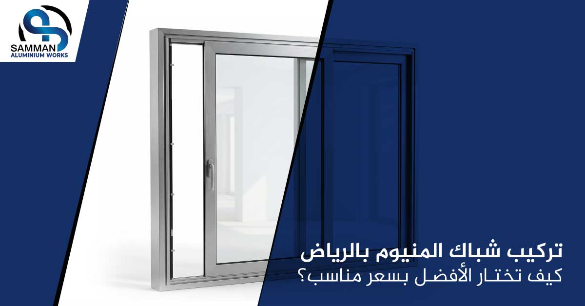 تركيب شباك المنيوم بالرياض