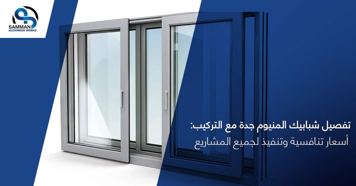 تفصيل شبابيك المنيوم جده