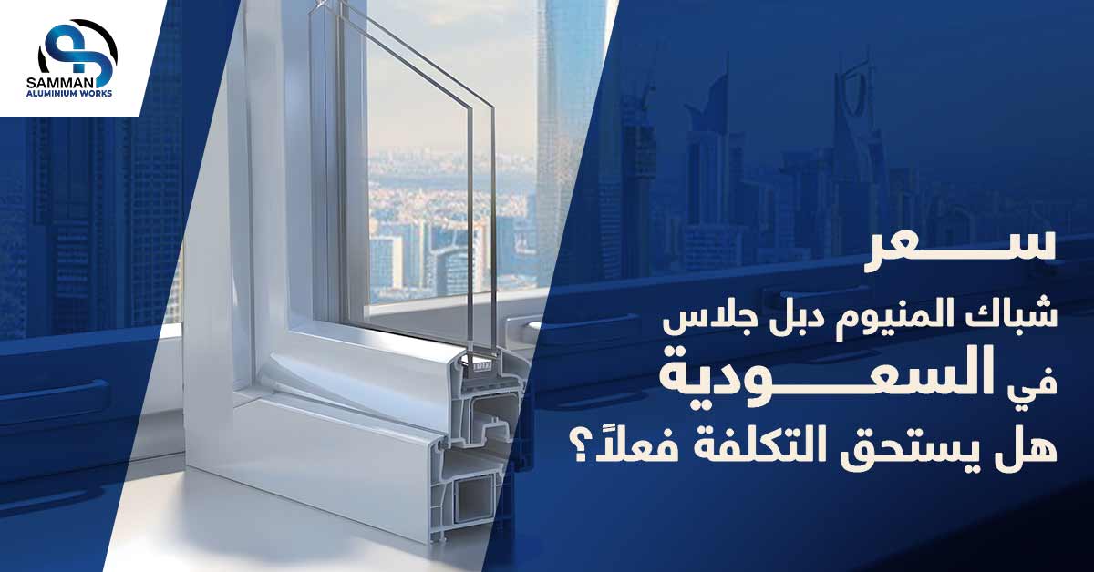 سعر شباك المنيوم دبل جلاس فى السعودية