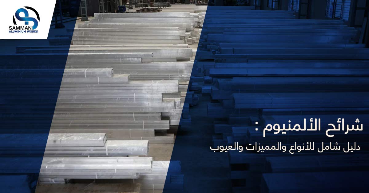 شرائح الالمنيوم