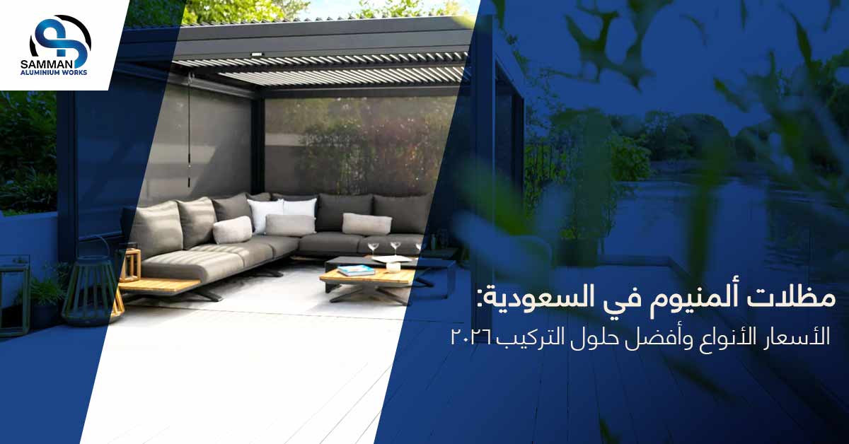 مظلات ألمنيوم في السعودية