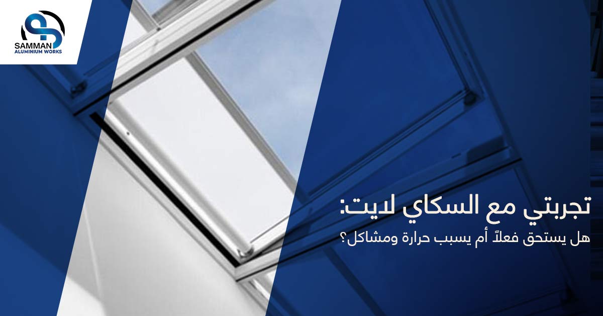 تجربتي مع سكاى لايت