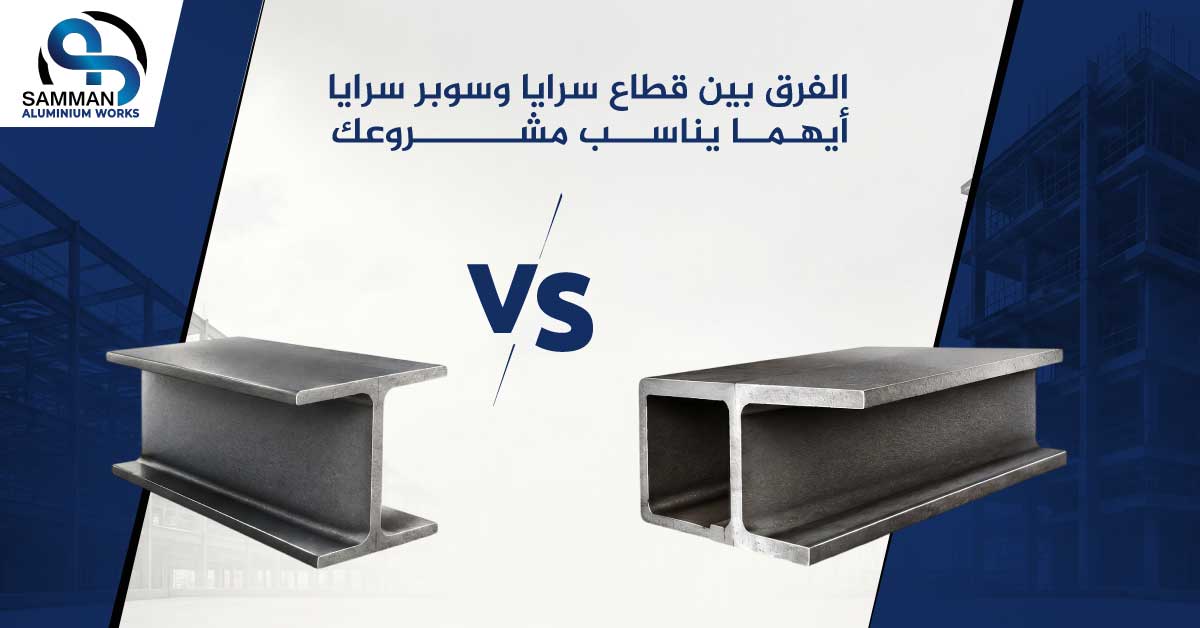 الفرق بين قطاع سرايا وسوبر سرايا