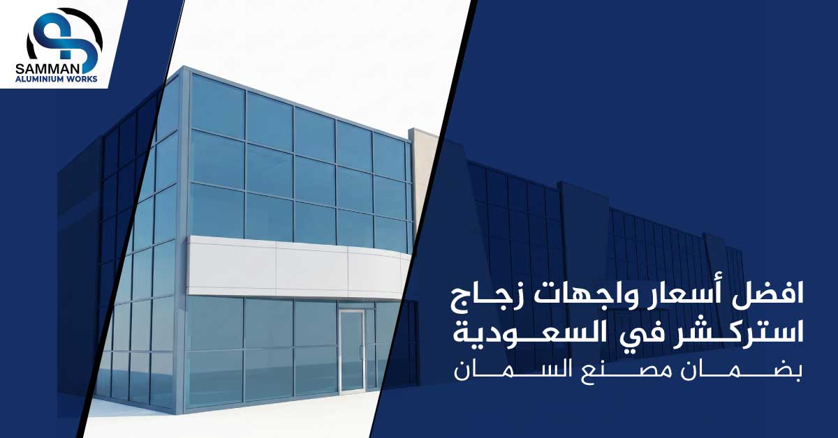 أسعار واجهات استركشر فى السعودية