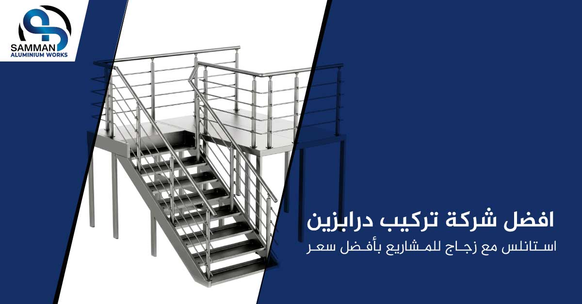 شركة تركيب درابزين استانلس مع زجاج