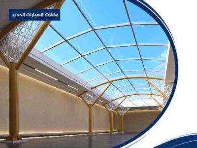 مظلات السيارات الحديد