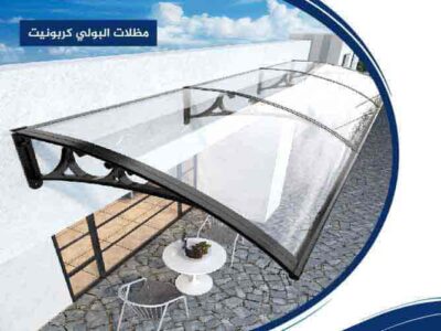 مظلات البولى كربونيت