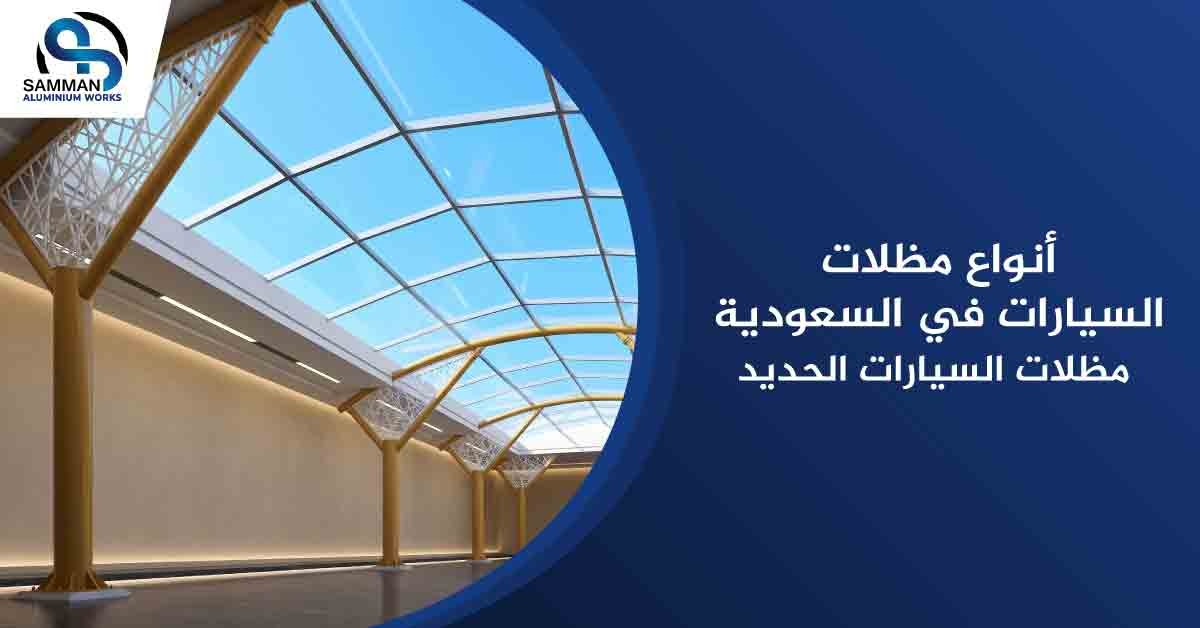 أنواع مظلات السيارات في السعودية