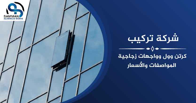 شركة تركيب كرتن وول وواجهات زجاجية