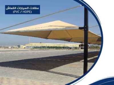 مظلات السيارات القماش