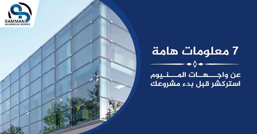 واجهات المنيوم استركشر