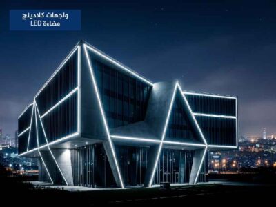 واجهات كلادينج مضاءة LED