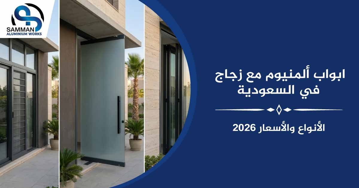 ابواب ألمنيوم مع زجاج