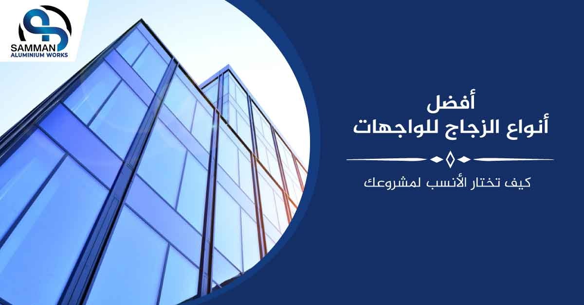 افضل انواع الزجاج للواجهات