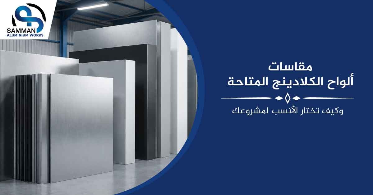 مقاسات الواح الكلادينج المتاحة