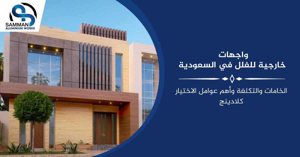 واجهات خارجية للفلل فى السعودية