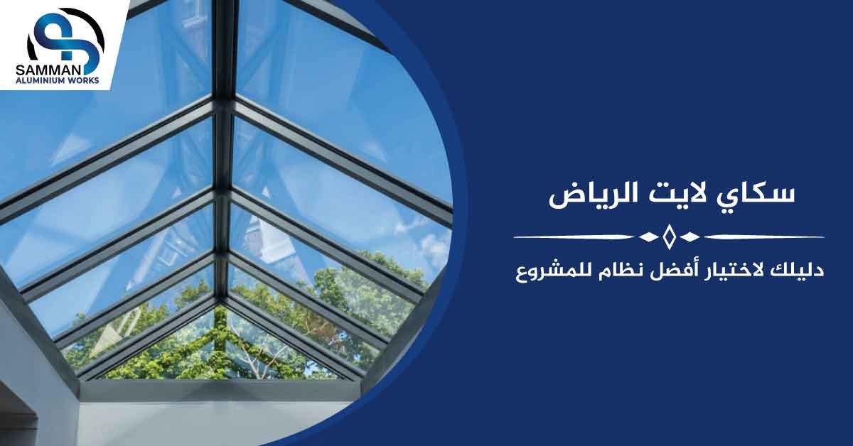 سكاي لايت الرياض