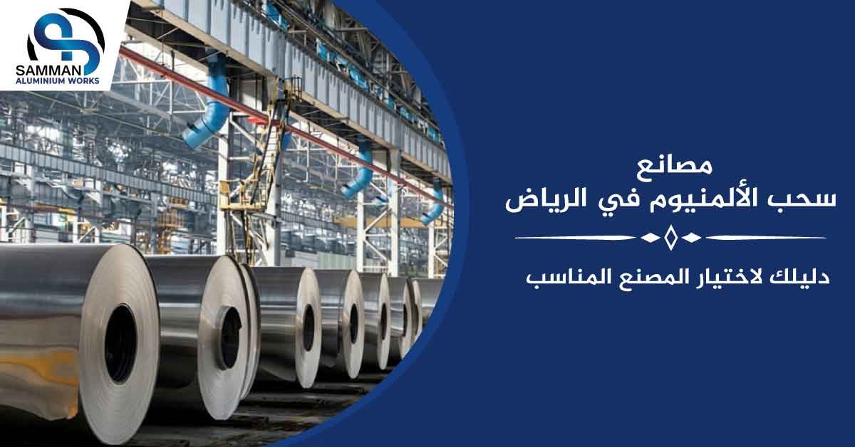 مصانع سحب الألمنيوم في الرياض