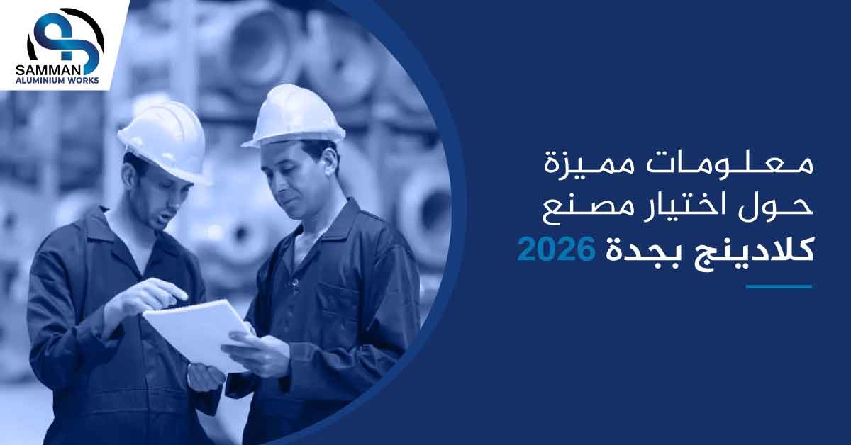 مصنع كلادينج بجدة